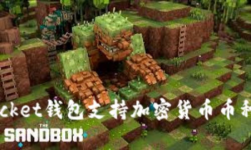 TokenPocket钱包支持加密货币币种有哪些?