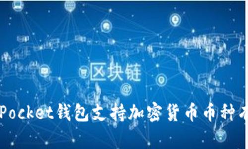 TokenPocket钱包支持加密货币币种有哪些?