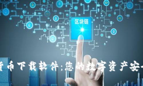 数字货币下载软件:您的数字资产安全门户