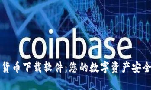 数字货币下载软件:您的数字资产安全门户