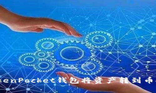如何用TokenPocket钱包将资产转到币安交易所?