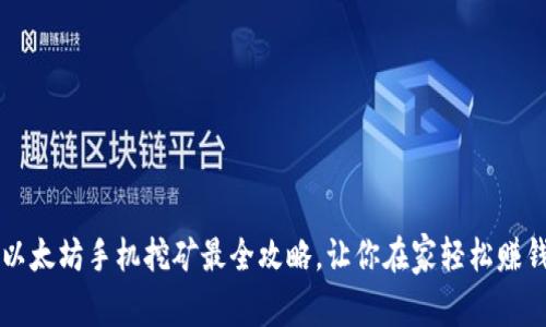 以太坊手机挖矿最全攻略,让你在家轻松赚钱