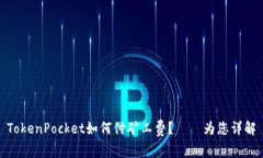 TokenPocket如何付矿工费？——为您详解