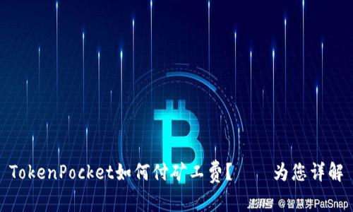 TokenPocket如何付矿工费?——为您详解