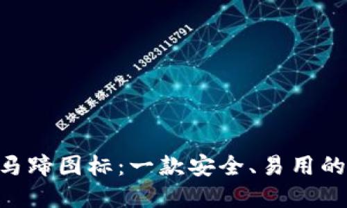 TokenPocket马蹄图标:一款安全、易用的数字资产钱包