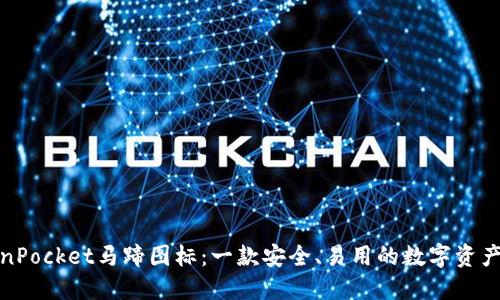 TokenPocket马蹄图标:一款安全、易用的数字资产钱包