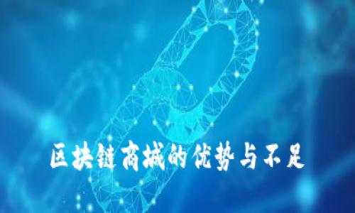 区块链商城的优势与不足