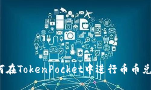 如何在TokenPocket中进行币币兑换?