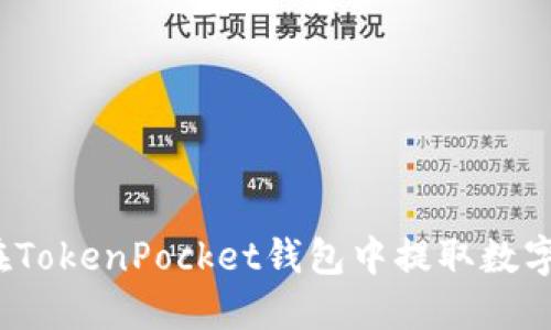 如何在TokenPocket钱包中提取数字货币?