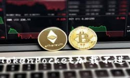 如何解决TokenPocket加载不进去的问题?