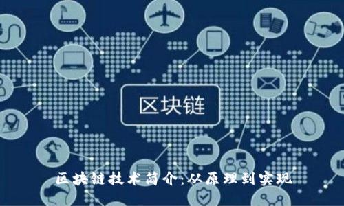 区块链技术简介:从原理到实现
