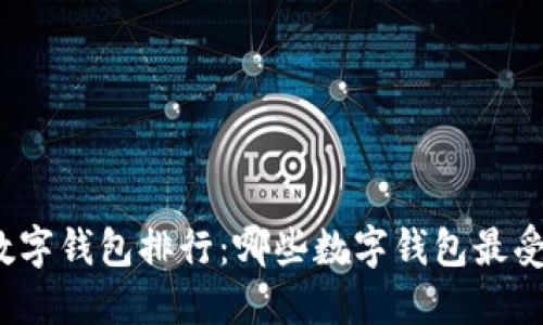 加密数字钱包排行:哪些数字钱包最受欢迎?