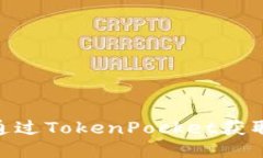 如何通过TokenPocket获取TRX？