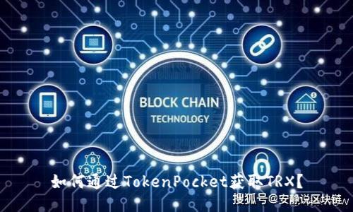 如何通过TokenPocket获取TRX?