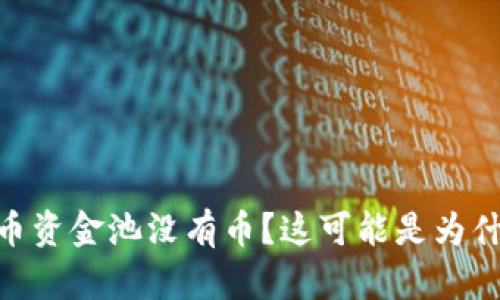 TokenPocket代币资金池没有币?这可能是为什么以及如何解决