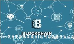 TokenPocket代币资金池没有币？这可能是为什么以及