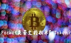 TokenPocket是否支持挂单？/TokenPocket