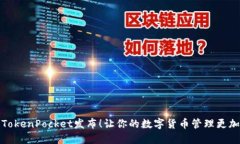 新版TokenPocket发布！让你的数字货币管理更加便捷
