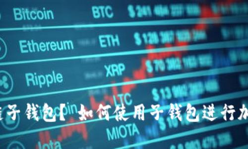 什么是区块链子钱包? 如何使用子钱包进行加密货币交易?