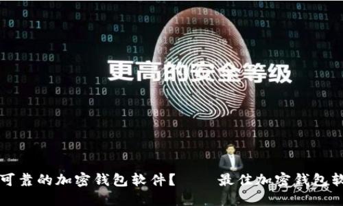 如何下载一个可靠的加密钱包软件? – 最佳加密钱包软件的完整指南