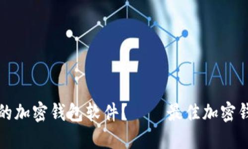 如何下载一个可靠的加密钱包软件? – 最佳加密钱包软件的完整指南