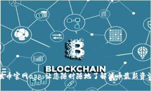 波币官网app:让您随时随地了解波币最新资讯
