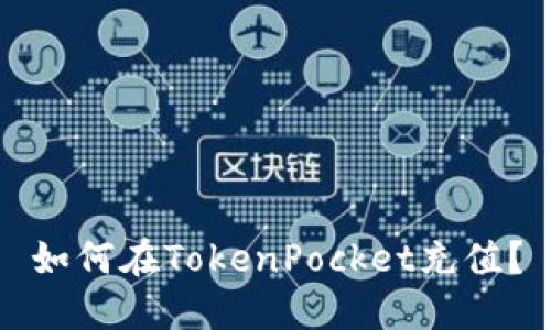如何在TokenPocket充值?