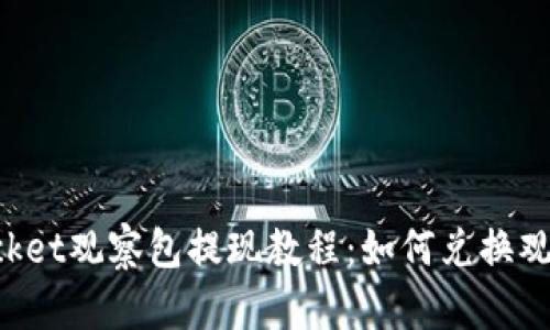 TokenPocket观察包提现教程:如何兑换观察包的钱