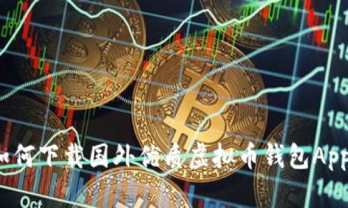 如何下载国外优质虚拟币钱包App?