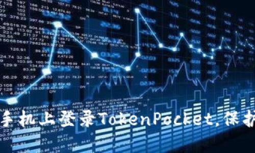 如何在另外的手机上登录TokenPocket,保护您的数字资产