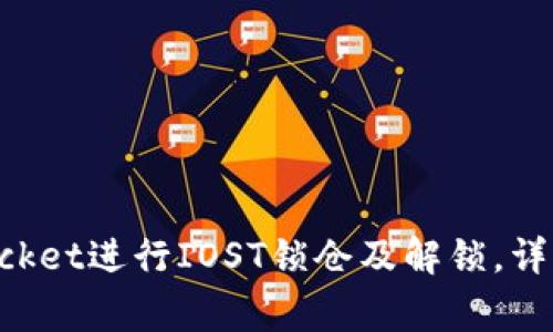 如何利用TokenPocket进行IOST锁仓及解锁,详细步骤及注意事项