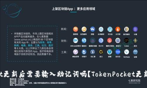 TokenPocket更新后需要输入助记词吗?TokenPocket更新助记词问题