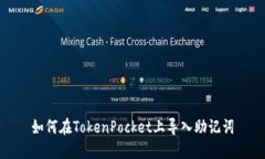 如何在TokenPocket上导入助记