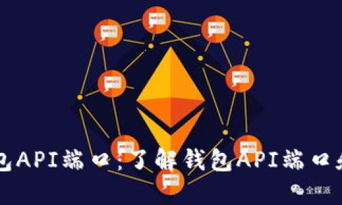 区块链钱包API端口:了解钱包API端口和如何使用