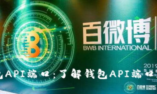 区块链钱包API端口:了解钱包API端口和如何使用