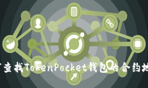 如何查找TokenPocket钱包的合约地址?