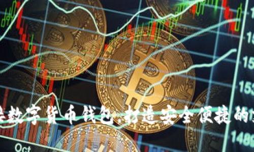 如何对接数字货币钱包,打造安全便捷的支付系统