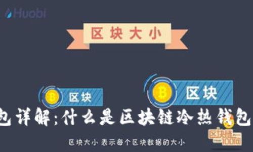 区块链冷热钱包详解:什么是区块链冷热钱包以及如何使用?