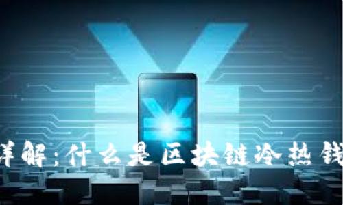 区块链冷热钱包详解:什么是区块链冷热钱包以及如何使用?