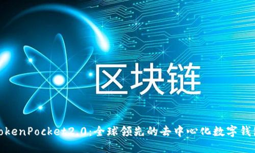 TokenPocket2.0:全球领先的去中心化数字钱包