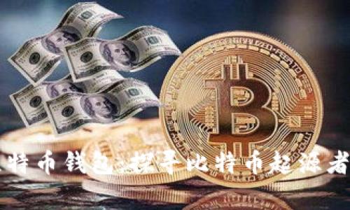 中本聪的比特币钱包:探寻比特币起源者的数字财富