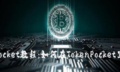 TokenPocket教程:如何在TokenPocket里挖MDX