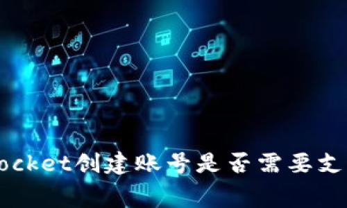 TokenPocket创建账号是否需要支付费用?