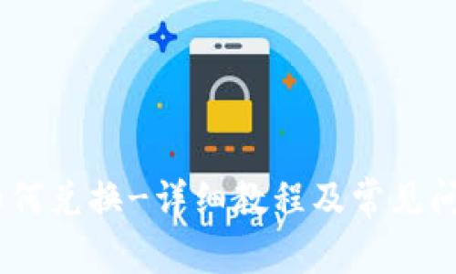 USDT如何兑换-详细教程及常见问题解答