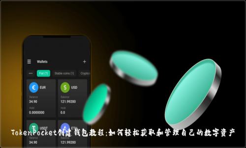 TokenPocket创建钱包教程:如何轻松获取和管理自己的数字资产