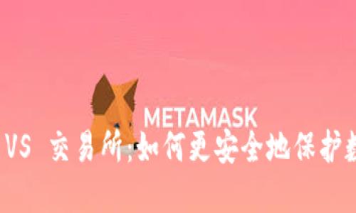 冷钱包 VS 交易所:如何更安全地保护数字资产
