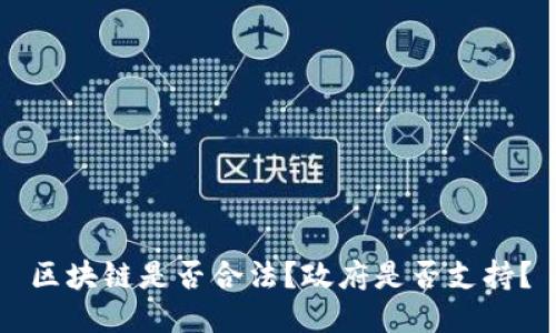 区块链是否合法?政府是否支持?