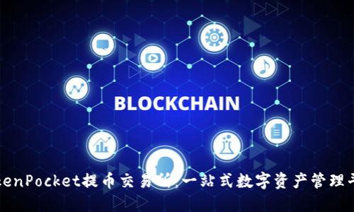 TokenPocket提币交易所:一站式数字资产管理平台
