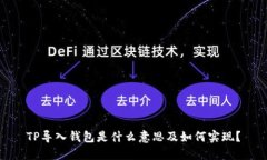 TP导入钱包是什么意思及如