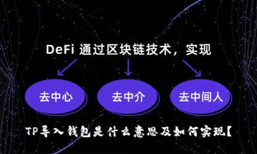 TP导入钱包是什么意思及如何实现?